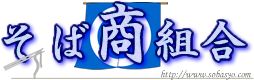 諏訪そば商組合