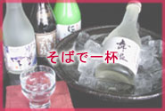 そばで一杯