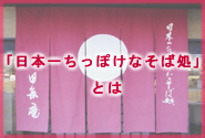 「日本一ちっぽけなそば処」とは