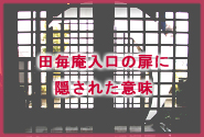 田毎庵入口の扉に隠された意味