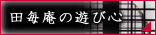田毎庵の遊び心
