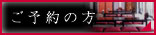 ご予約の方