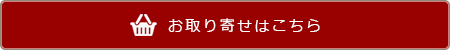 お取り寄せはこちら