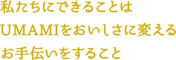 創業より守り抜いた伝統の味、門外不出の蕎麦屋のつゆを食卓に届けたい！