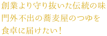 創業より守り抜いた伝統の味、門外不出の蕎麦屋のつゆを食卓に届けたい！