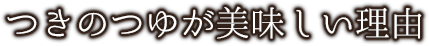 つきのつゆが美味しい理由